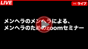 2026年6月zoomセミナー